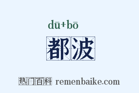 都波是什么意思的图片